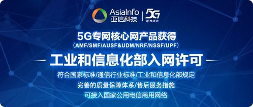 亚信科技5G核心网产品体系获工信部入网许可，具备规模化商用能力