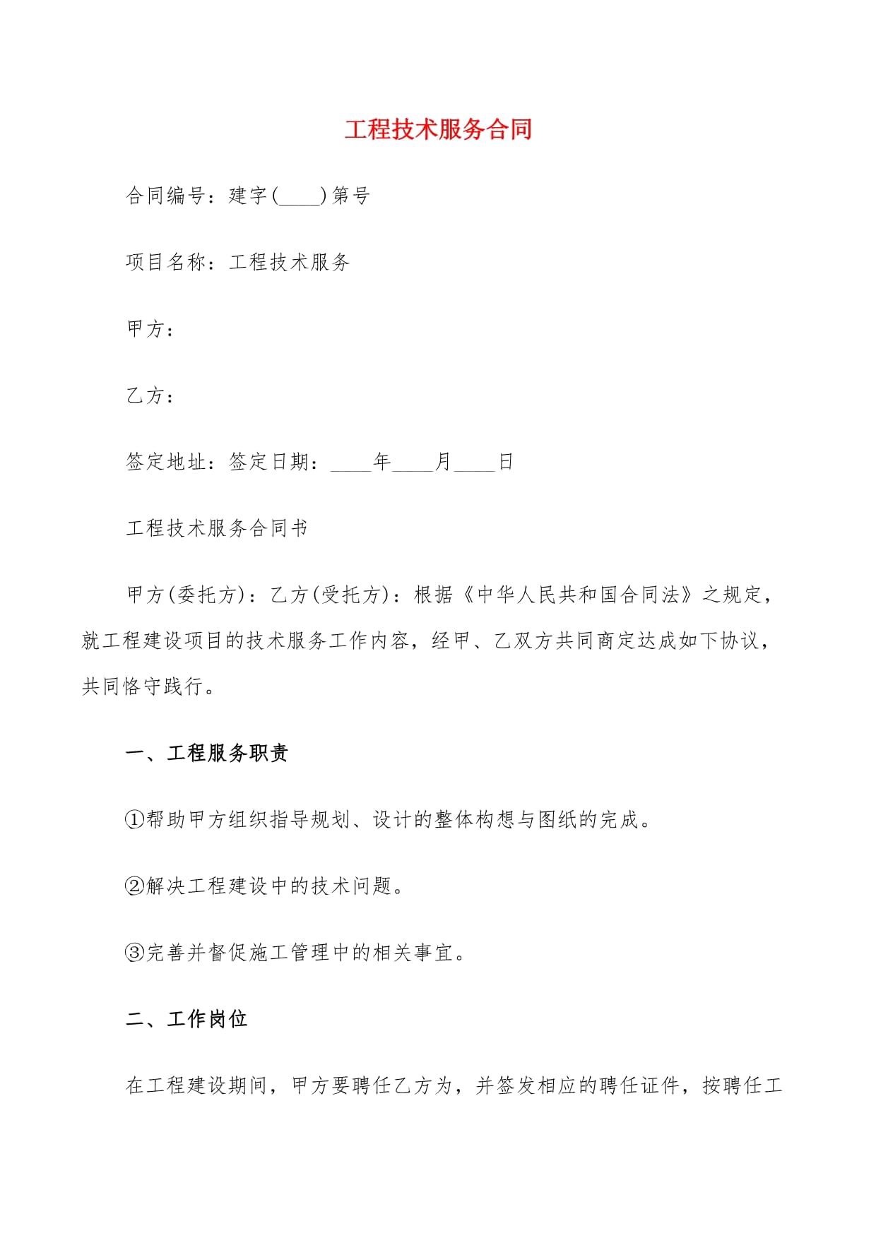 工程技术服务合同 关键要素与九份典型范本解析